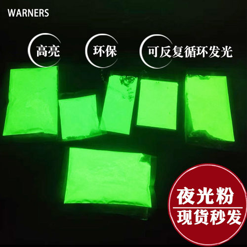 华钠斯长效高亮发光夜光粉8-12H