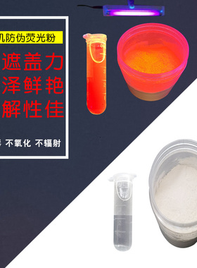 无色透明有机防伪紫外激发荧光粉 墨水笔芯涂料油墨UV隐形荧光粉