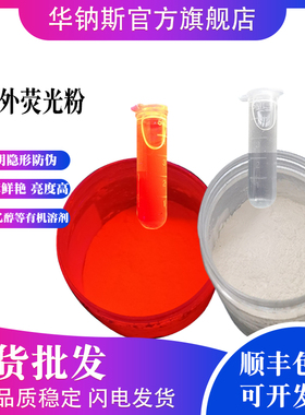 无色透明有机防伪材料紫外荧光粉墨水笔芯涂料油墨UV隐形荧光红粉