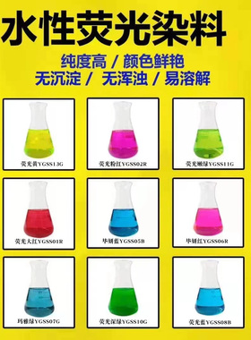 制笔水溶性荧光色素环保绿色玻璃水洗衣液用水性荧光染料添加剂