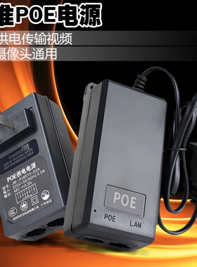 网络摄像头标准POE适配器48V电信移动视频头监控电源8芯网线供电