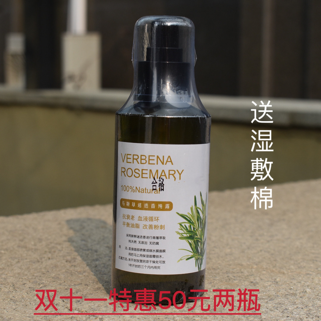 马鞭草迷迭香纯露补水修护痘痘肌改善肌肤油光毛孔清洁爽肤水