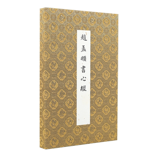 观复书单般若波罗蜜多心经国立故宫博物院监制台北故宫 精美复刻