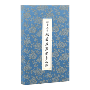 观复董其昌般若波蜜多心经 复刻1：1还原国立故宫博物院监制