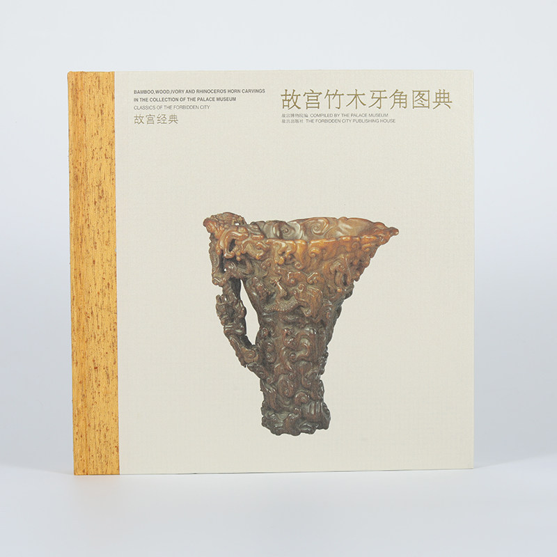 观复书单故宫经典故宫竹木牙角图典故宫博物院编出版社正版书籍