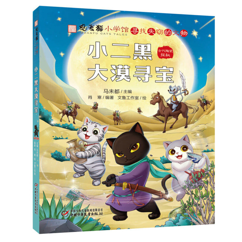 观复博物馆书单小二黑大漠寻宝 观复猫小学馆系列丛书老少皆宜