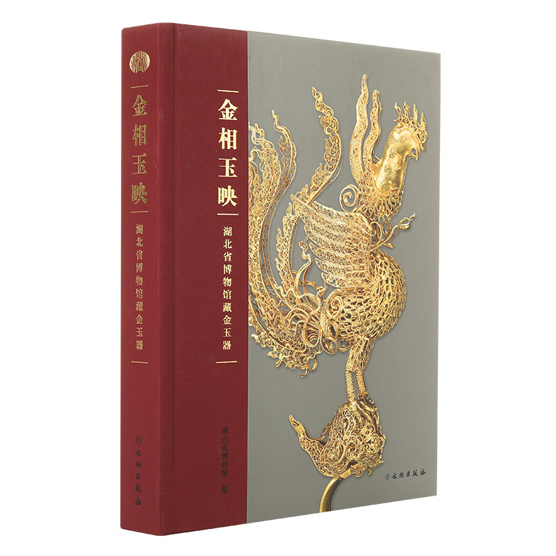 观复书单金相玉映湖北省博物馆藏金玉器资料 文物出版社