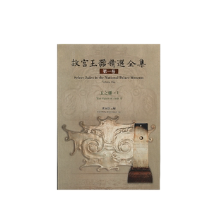 观复书单故宮玉器精选全集玉之灵 繁体台北国立故宫博物院出版