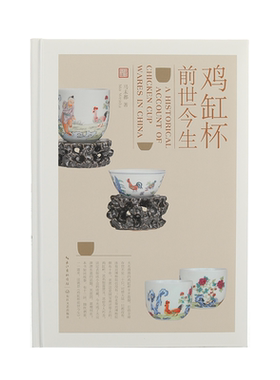 鸡缸杯的前世今生马未都著包邮