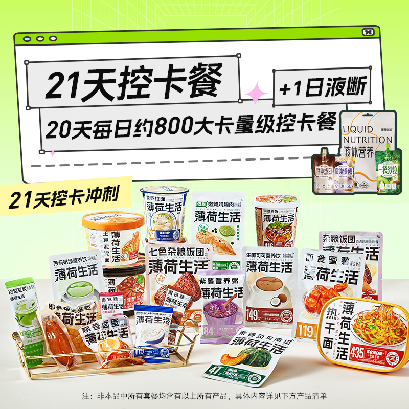 薄荷健康21日控卡餐轻食全餐管理期代餐零食冲泡即食早午晚餐主食