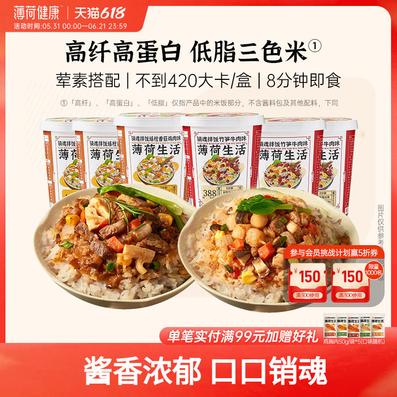 薄荷健康家干拌饭泡饭米饭冲泡杂粮饱腹食品方便控卡速食代餐6盒