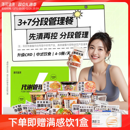 薄荷健康家7天代谢管理餐3天餐组合轻食控卡脂代餐热量管控主食品