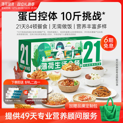 薄荷健康家21天全餐代餐主食减控卡饱腹脂健身营养轻食速食餐食品