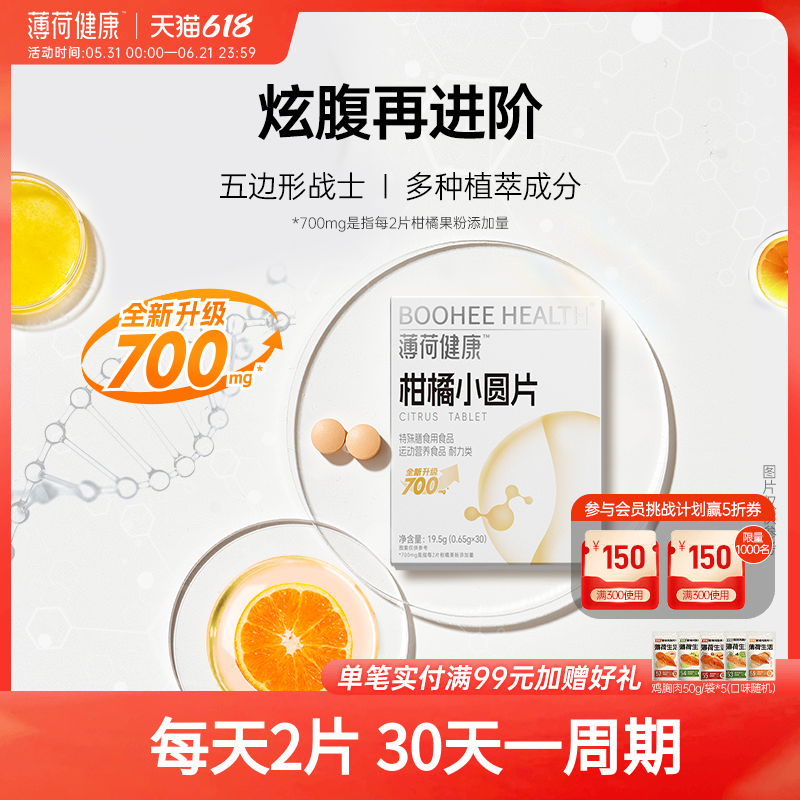 薄荷健康柑橘小圆片压片糖果含植物成分健身期即食官方旗舰店正品