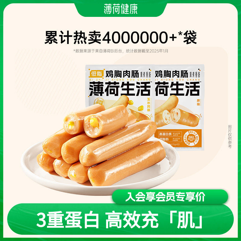 薄荷健康家低脂无淀粉级原味鸡胸肉肠鸡肉肠健身代餐即食零食食品