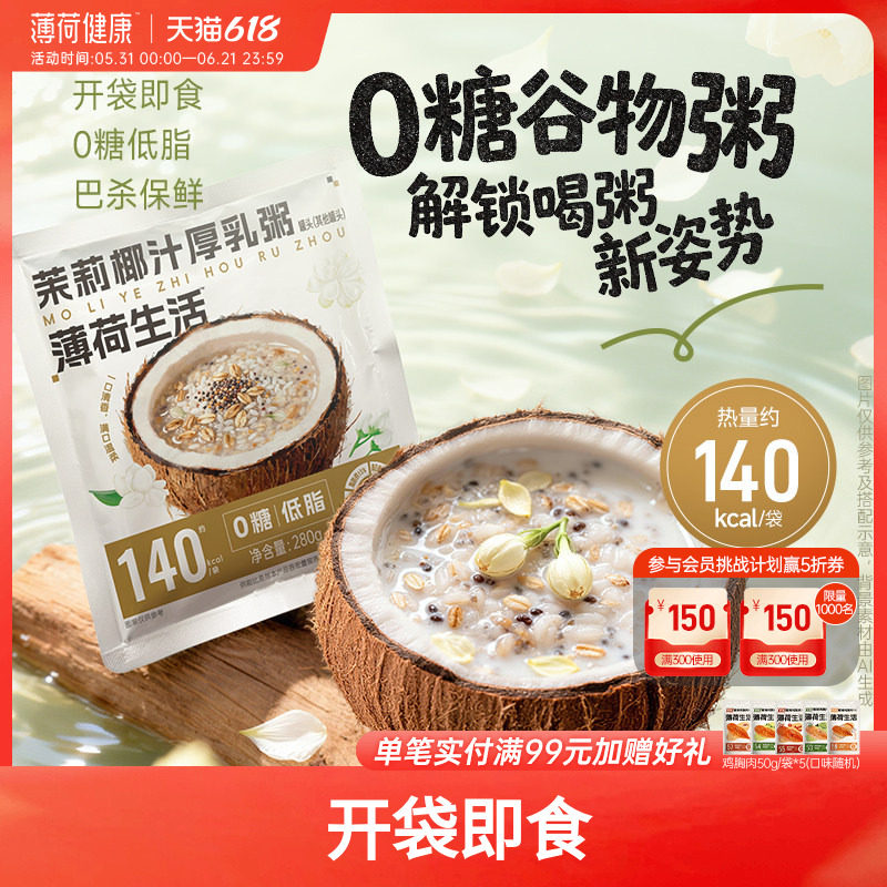 薄荷生活茉莉椰汁厚乳粥0糖低脂减断控卡早代餐下午茶冷热即食品