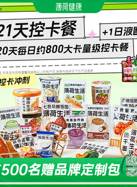 薄荷健康21日控卡餐轻食全餐管理期代餐零食冲泡即食早午晚餐主食