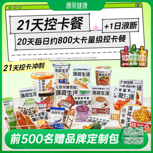 薄荷健康21日控卡餐轻食全餐管理期代餐零食冲泡即食早午晚餐主食