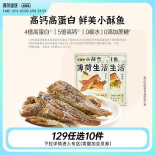 【任选专区】薄荷生活高蛋白小酥鱼即食小黄鱼非油炸鱼干解馋零食