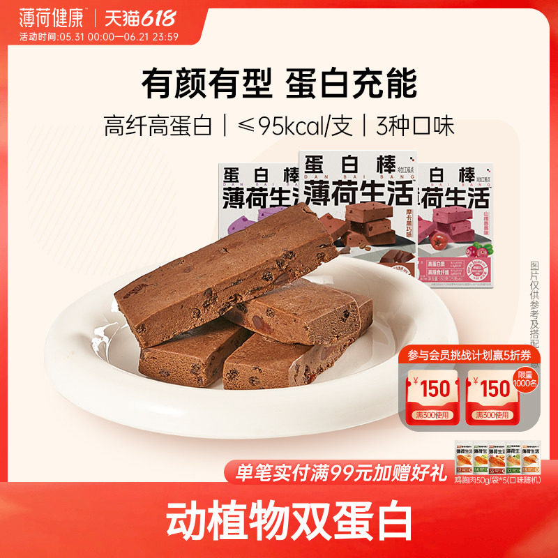 【百亿补贴】薄荷生活蛋白棒高纤高蛋白健身管理期控卡代餐能量棒