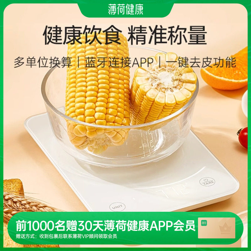 薄荷健康蓝牙食物秤克秤电子秤家用小型厨房烘焙用咖啡秤精准称重