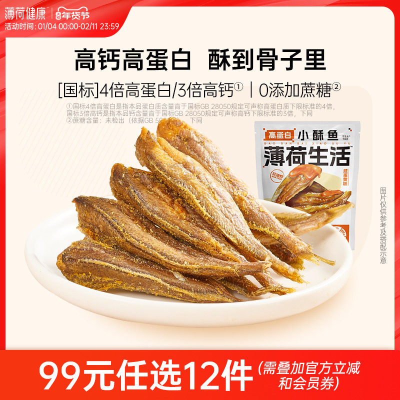 【任选专区】薄荷生活高蛋白小酥鱼即食小黄鱼非油炸鱼干解馋零食,零食/坚果/特产,即食鱼零食,淘宝优惠券,粉丝福利购,淘宝优惠卷