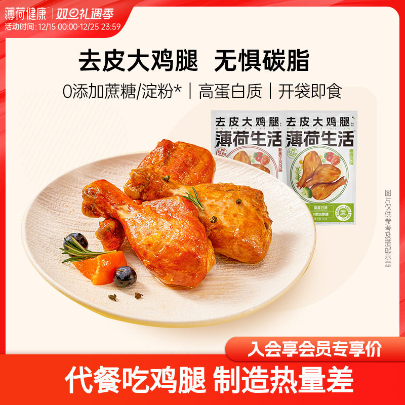 薄荷生活去皮大鸡腿肉卤味高蛋白