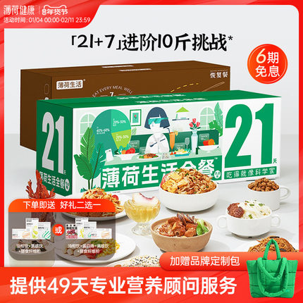 薄荷健康家全餐21+7天代餐主食零食控卡饱腹健身营养轻食速食食品