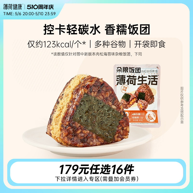 【任选专区】薄荷生活杂粮糯米饭团粗粮代餐主食米饭似肉粽子速食 粮油调味/速食/干货/烘焙 饭团/八宝饭 原图主图