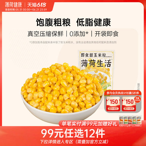 薄荷生活即食甜玉米粒低脂速食