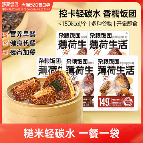 薄荷生活杂粮糯米饭团早餐速食