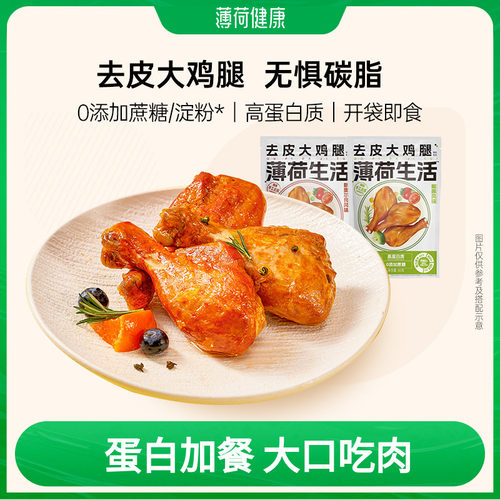 薄荷生活去皮大鸡腿肉卤味高蛋白