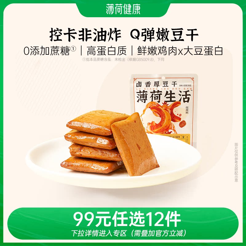 【任选专区】薄荷生活卤香豆干老式麻辣豆腐干似素肉零食20g/袋