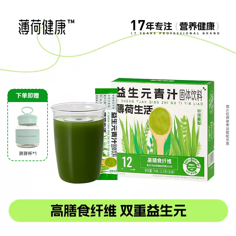薄荷健康益生元青汁20袋/盒