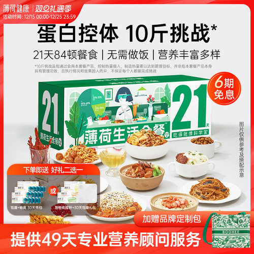 薄荷健康21天全餐早中晚控卡套餐