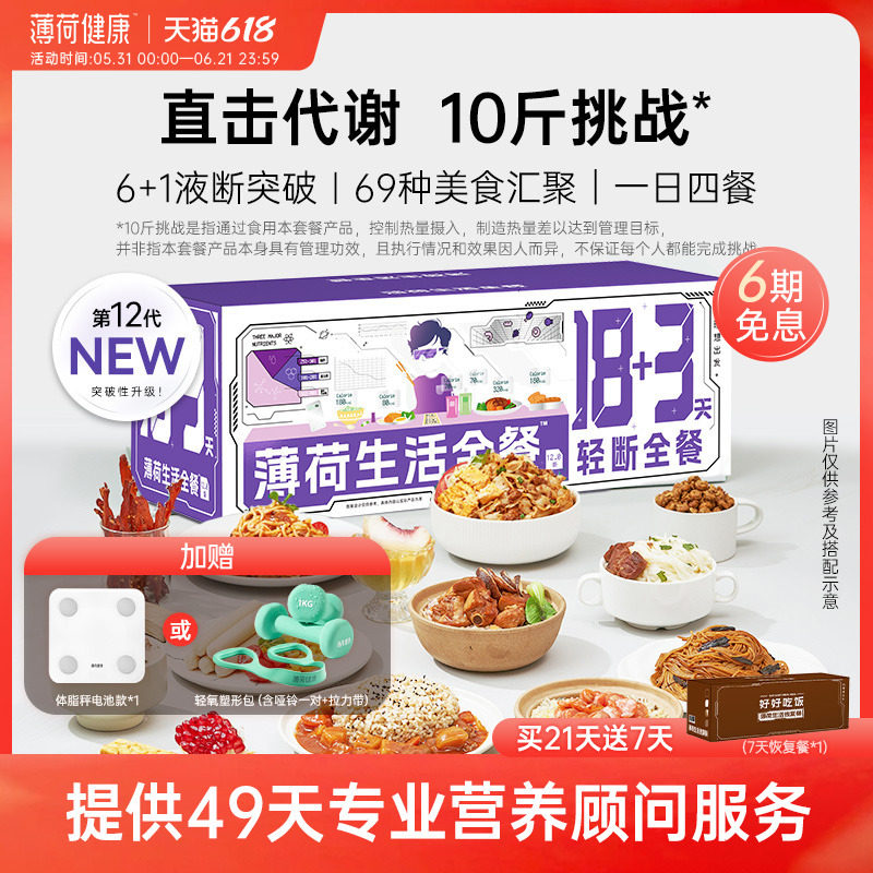 薄荷生活18+3轻断全餐代谢管理期减饮食重量代餐速食组合套餐食品