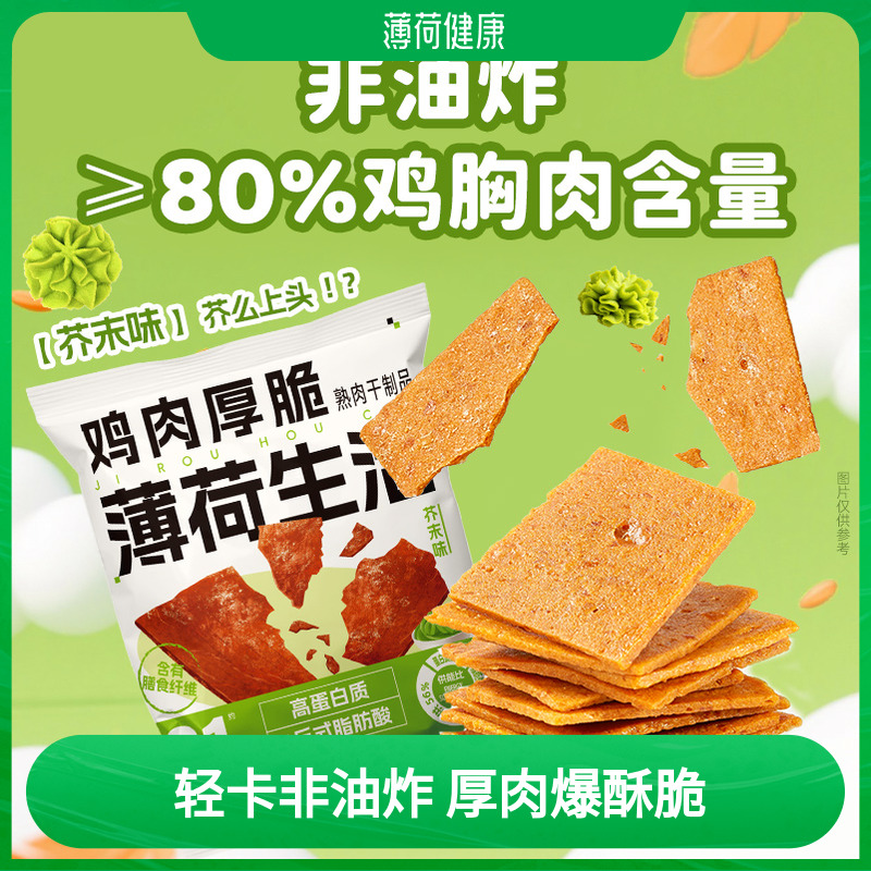 薄荷生活鸡胸肉厚脆非油炸高蛋白健身管理期香酥解馋休闲零食品