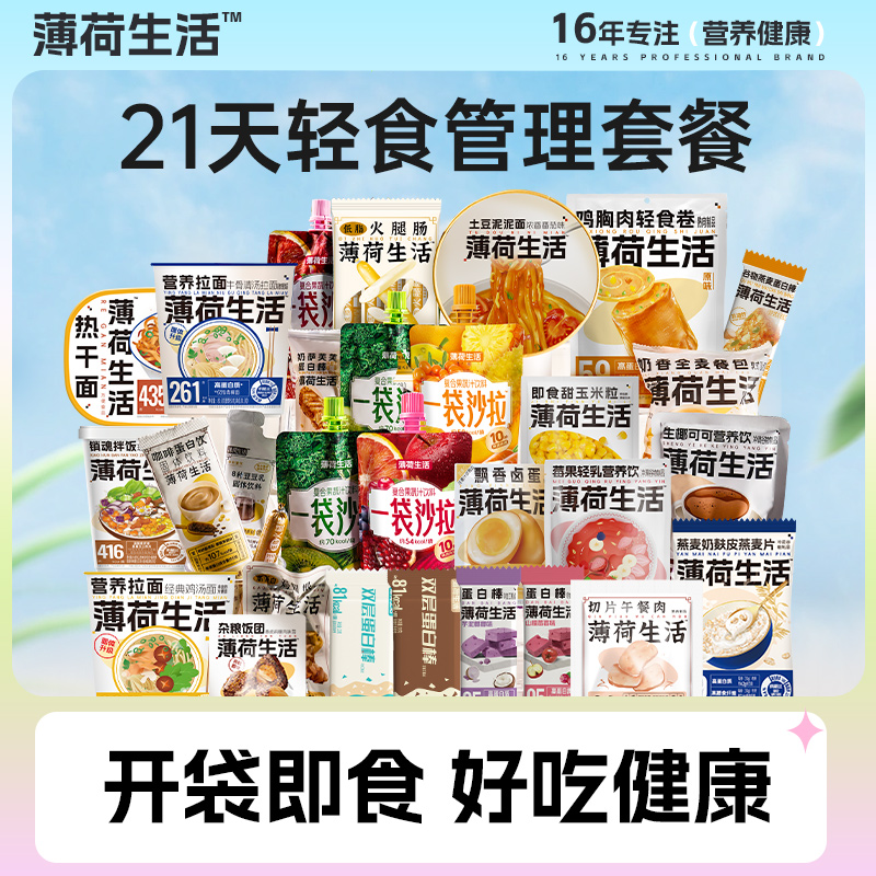 薄荷健康21日轻食管理餐代早中晚餐含速食米饭健身饱腹免煮控卡餐