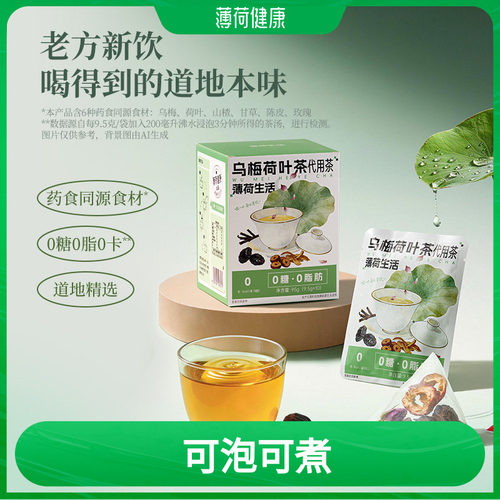薄荷生活乌梅荷叶茶0糖0脂0卡道地药食同源食材免煮袋泡自律期