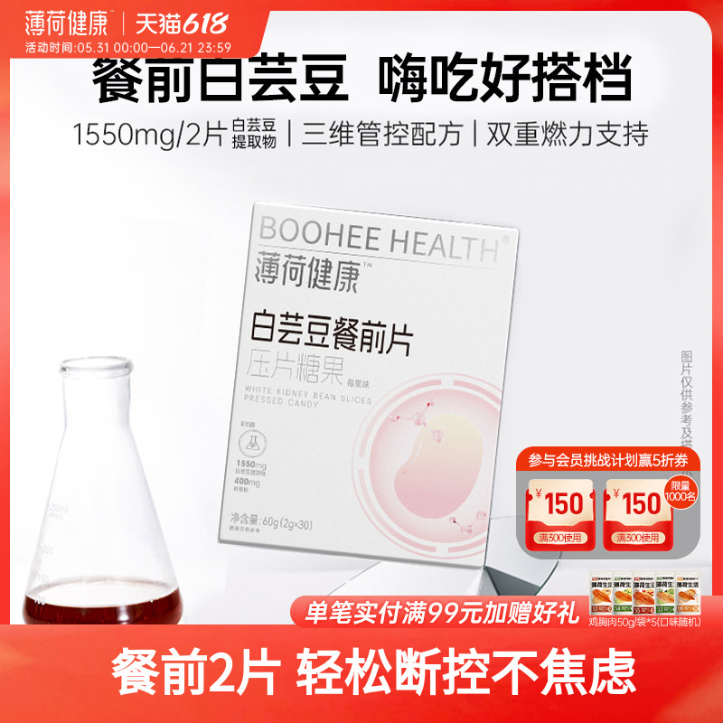 薄荷健康家白芸豆餐前片大餐糖碳油腻脂管理咀嚼压片糖果零食食品