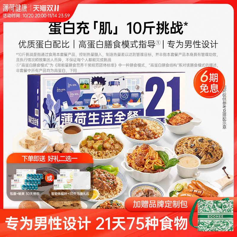 薄荷健康男性21天轻食餐健身饱腹