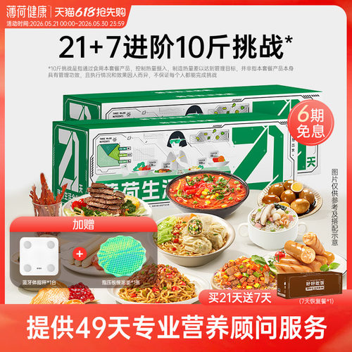 薄荷健康21天全餐免煮速食代餐