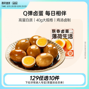 【任选专区】薄荷生活 飘香卤蛋高蛋白小吃即食熟食零食代餐40g*4