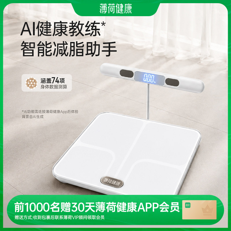 薄荷健康家八电极智能体脂秤Pro蓝牙体重秤减肥减脂期测算称量