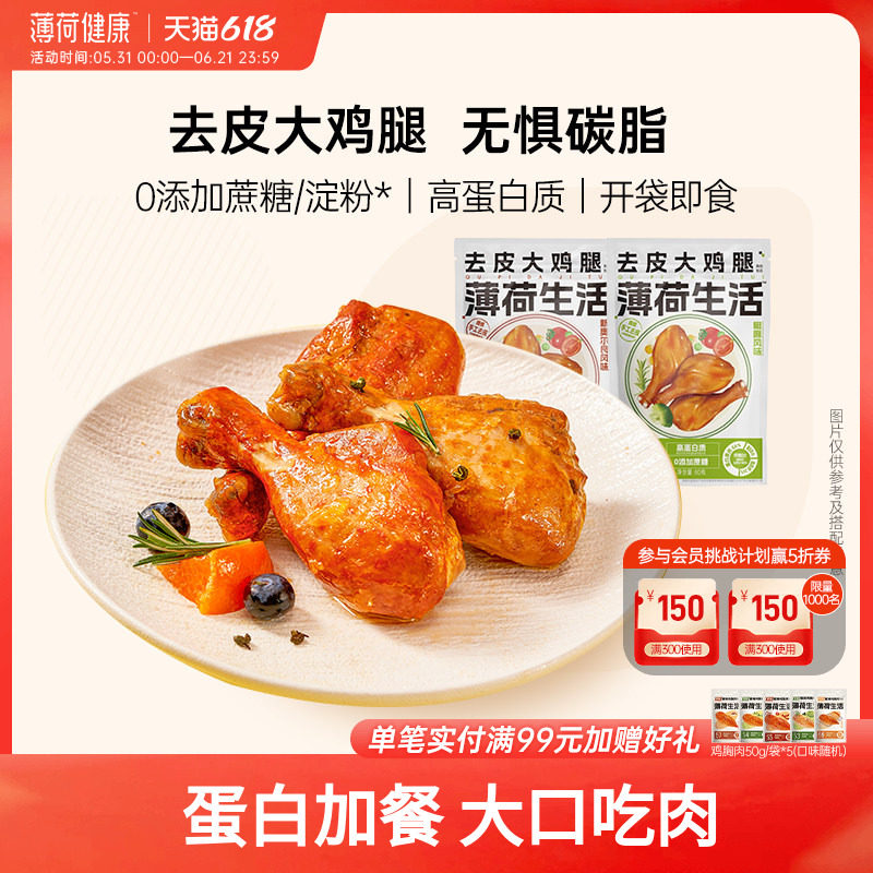 薄荷生活去皮大鸡腿肉卤味高蛋白