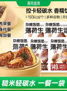 薄荷生活杂粮糯米饭团粗粮代餐主食米饭轻卡似肉粽子早餐速食食品