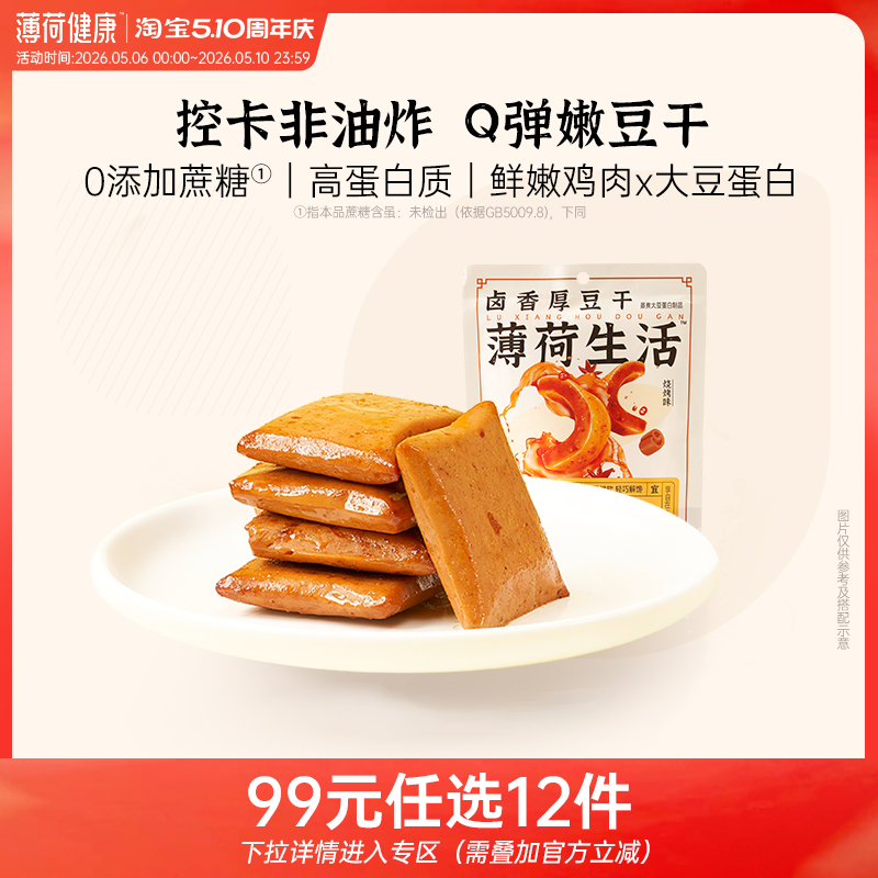 【任选专区】薄荷生活卤香豆干老式麻辣豆腐干似素肉零食20g/袋