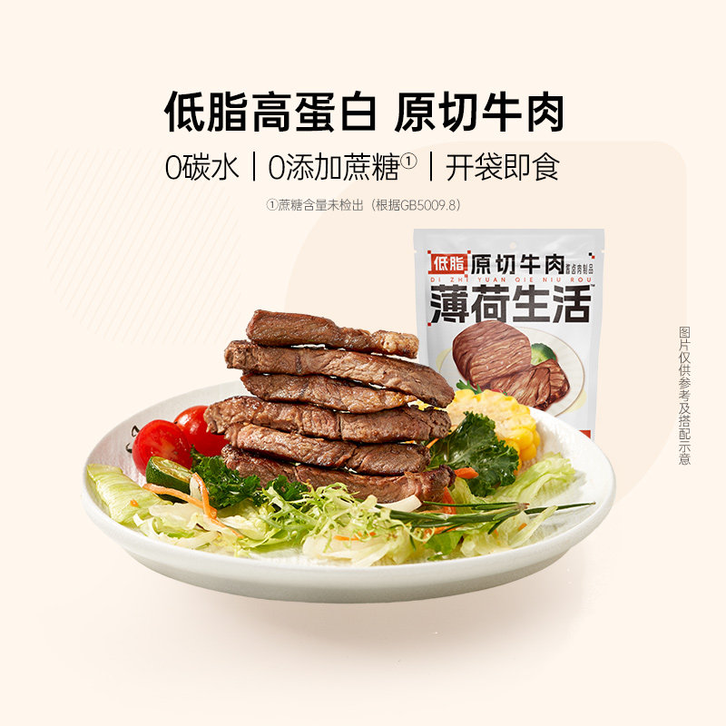 薄荷健康低脂原切牛肉高蛋白零食