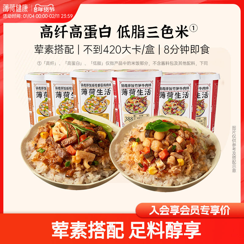 薄荷健康家干拌饭泡饭米饭冲泡杂粮饱腹食品方便控卡速食代餐6盒,粮油调味/速食/干货/烘焙,自热米饭,淘宝优惠券,粉丝福利购,淘宝优惠卷