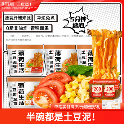 薄荷健康土豆泥泥面含青稞粗粮含非油炸0脂面条冲泡方便面速食品